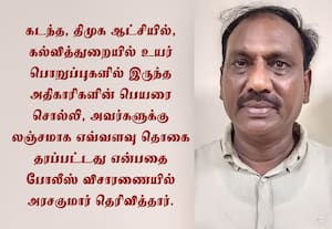 பண மோசடி வழக்கில் கைதான திமுக நிர்வாகி அரசகுமாரால் கல்வித்துறை அதிகாரிகளுக்கு சிக்கல்
