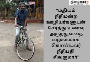 சைக்கிளில் வரும் எளிமையான நீதிபதி!