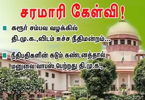 கரூர் சம்பவ  வழக்கில்  தி.மு.க.,விடம் உச்சநீதிமன்றம்... சரமாரி கேள்வி!:  நீதிபதிகளின் கடும் கண்டனத்தால் மனுவை வாபஸ் பெறறது  தி.மு.க.,