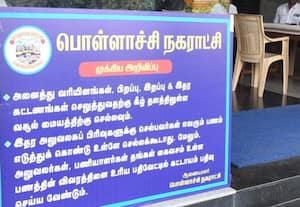  லஞ்சம் தடுக்க 'பாக்கெட் மணி' பதிவு! பொள்ளாச்சி நகராட்சிக்கு சபாஷ்