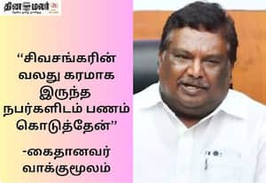 மாஜி அமைச்சர் சிவசங்கருக்கு பண மோசடியில் தொடர்பு; கைதானவர் வாக்குமூலம்
