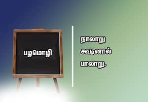  பழமொழி