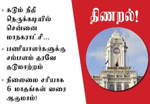 கடும் நிதி நெருக்கடியில் சென்னை மாநகராட்சி திணறல்! பணியாளர்களுக்கு சம்பளம் தரவே தடுமாற்றம்