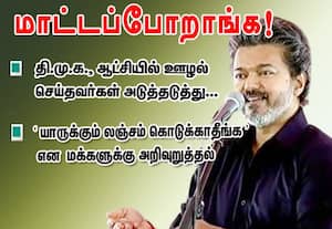 யாருக்கும் லஞ்சம் கொடுக்காதீங்க: மக்களுக்கு முதல்வர் விஜய் அறிவுறுத்தல்