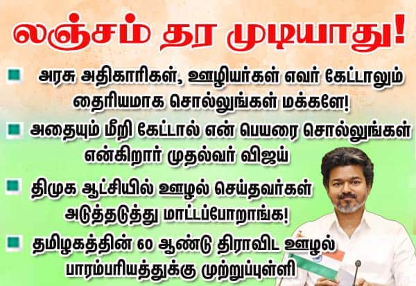 யாருக்கும் லஞ்சம் கொடுக்காதீங்க: மக்களுக்கு முதல்வர் விஜய் அறிவுறுத்தல்