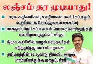 யாருக்கும் லஞ்சம் கொடுக்காதீங்க: மக்களுக்கு முதல்வர் விஜய் அறிவுறுத்தல்
