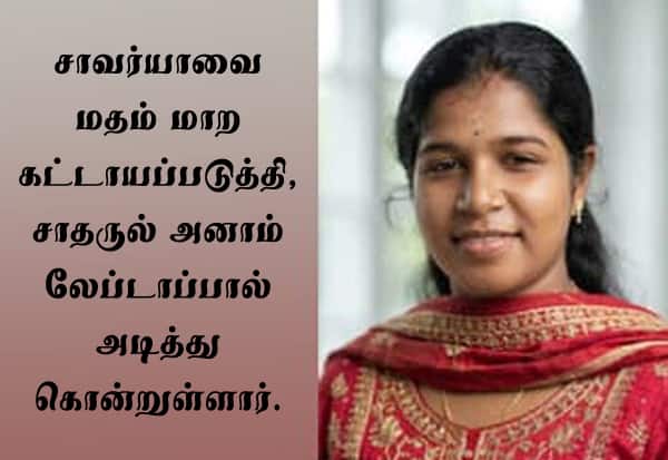 மதம் மாற கட்டாயப்படுத்தி கேரள மருத்துவ மாணவி கொலை