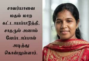 மதம் மாற கட்டாயப்படுத்தி கேரள மருத்துவ மாணவி கொலை