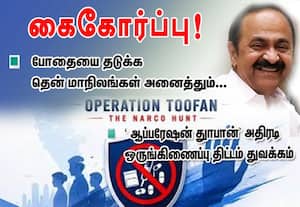 போதையை தடுக்க தென் மாநிலங்கள் அனைத்தும்... கைகோர்ப்பு!   'ஆப்பரேஷன் துாபான்' அதிரடி ஒருங்கிணைப்பு திட்டம் துவக்கம்