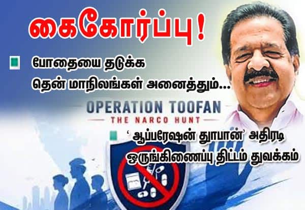 போதையை தடுக்க தென் மாநிலங்கள் அனைத்தும்... கைகோர்ப்பு! 'ஆப்பரேஷன் துாபான்' அதிரடி ஒருங்கிணைப்பு திட்டம் துவக்கம்