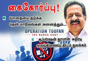  போதையை தடுக்க தென் மாநிலங்கள் அனைத்தும்... கைகோர்ப்பு!    ஆப்பரேஷன் துாபான்  அதிரடி ஒருங்கிணைப்பு திட்டம் துவக்கம்