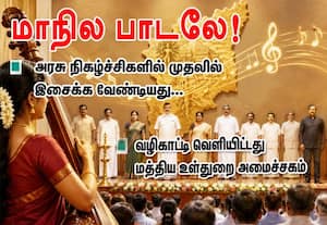 அரசு நிகழ்ச்சிகளில் முதலில் இசைக்க வேண்டியது...  மாநில பாடலே!: வழி காட்டி வெளியிட்டது மத்திய உள்துறை அமைச்சகம்
