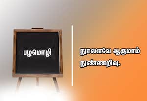  பழமொழி