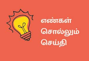  எண்கள் சொல்லும் செய்தி