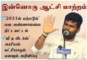2031ல் நிச்சயம் ஆட்சி மாற்றம்: அண்ணாமலை திட்டவட்டம்