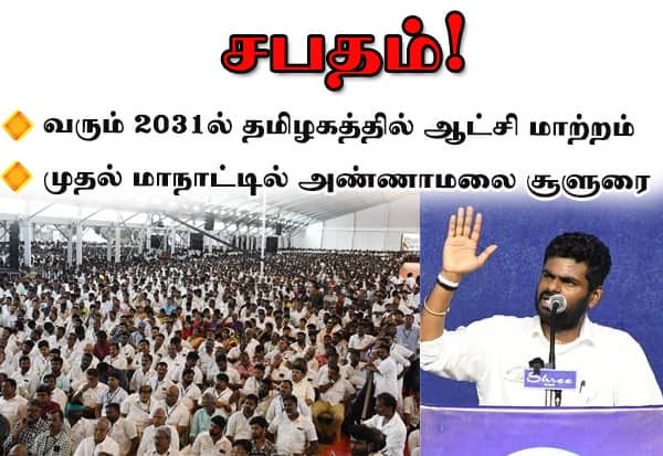 வரும் 2031ல் தமிழகத்தில் ஆட்சி மாற்றம்: முதல் மாநாட்டில் அண்ணாமலை சூளுரை