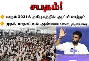 வரும் 2031ல் தமிழகத்தில் ஆட்சி மாற்றம்: முதல் மாநாட்டில் அண்ணாமலை சூளுரை