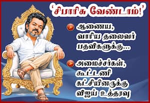 சிபாரிசுகளை தவிர்க்க முதல்வர் விஜய் உத்தரவு
