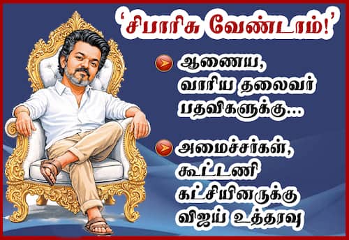 சிபாரிசுகளை தவிர்க்க முதல்வர் விஜய் உத்தரவு!