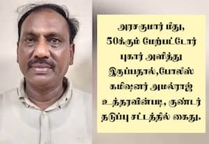 ரூ.100 கோடிக்கு மேல் மோசடி:﻿ திமுக நிர்வாகி அரசகுமாருக்கு குண்டாஸ்