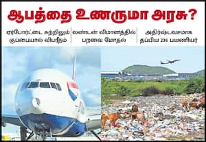 ஏர்போர்ட்டை சுற்றிய குப்பையால் விபரீதம்; ஆபத்தை உணருமா அரசு?