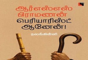 ஆர்எஸ்எஸ் அமைப்புக்கு எதிராக புத்தகம்: சட்ட நடவடிக்கை கோரி போலீஸ் கமிஷனரிடம் புகார் 