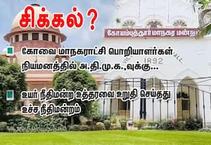 கோவை மாநகராட்சி பணியாளர்கள்  நியமனத்தில் அ.தி.மு.க.,வுக்கு ... சிக்கல்? உயர்நீதி மன்ற உத்தரவை உறுதி செய்தது உச்சநீதிமன்றம்