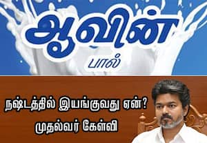 தானியங்கி இயந்திரம் வாயிலாக ஆவின் பால் விற்பனை செய்ய திட்டம்!
