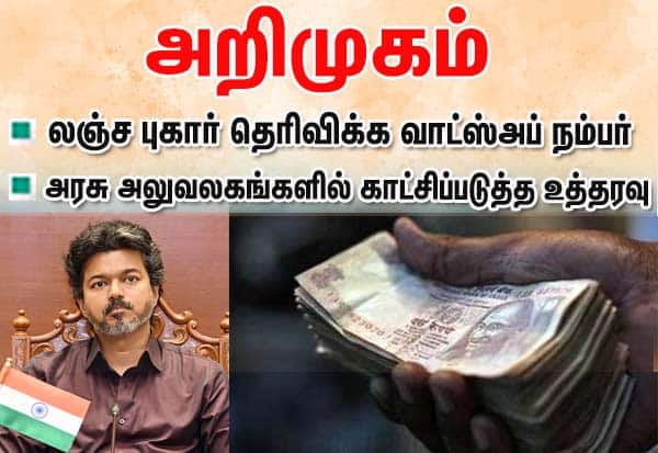 லஞ்சம் கேட்டால் புகார் தெரிவிக்க வாட்ஸ்அப் எண்; அறிமுகம் செய்தது தமிழக அரசு