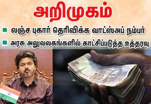 லஞ்சம் கேட்டால் புகார் தெரிவிக்க வாட்ஸ்அப் எண்; அறிமுகம் செய்தது தமிழக அரசு