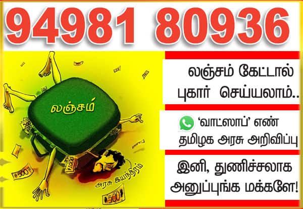 லஞ்சம் வாங்கினால் புகார் அளிக்க 'வாட்ஸாப்' எண் '94981 80936' அறிவிப்பு: அலுவலகங்களுக்கு அவசர சுற்றறிக்கை