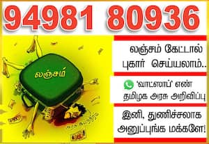 லஞ்சம் வாங்கினால் புகார் அளிக்க 'வாட்ஸாப்' எண் '94981 80936' அறிவிப்பு: அலுவலகங்களுக்கு அவசர சுற்றறிக்கை