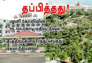 பழனி கோவிலின் ரூ.100 கோடி மதிப்பு நிலம் தப்பித்தது! பத்திரப்பதிவை ரத்து செய்தது உயர் நீதிமன்றம்