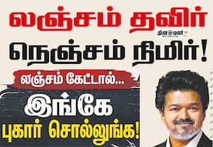 லஞ்சம் தவிர்; நெஞ்சம் நிமிர்: லஞ்சத்தை ஒழிக்க வாசகர்களுக்கு தினமலர் வேண்டுகோள்