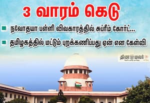நவோதயா பள்ளிகளை தமிழகம் மட்டும் புறக்கணிப்பது ஏன்? சுப்ரீம்கோர்ட் கேள்வி