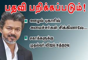 ஊழல் புகாரில் அமைச்சர்கள் சிக்கினாலே பதவி பறிக்கப்படும்! முதல்வர் விஜய் எச்சரிக்கை