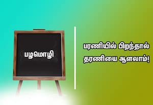  பழமொழி