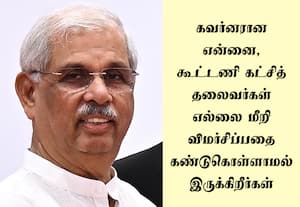 நேரில் ஒன்று, வெளியில் ஒன்று பேசுவதா? அமைச்சர்கள் மீது கவர்னர் அதிருப்தி