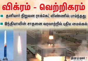 வெற்றிகரமாக விண்ணில் பாய்ந்தது இந்தியாவின் முதல் தனியார் ராக்கெட் 'விக்ரம்-1'