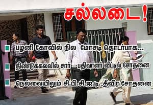பழனி கோவில் நில மோசடி தொடர்பாக... சல்லடை!:திண்டுக்கல், நெல்லையில் சி.பி.சி.ஐ.டி., தீவிர சோதனை