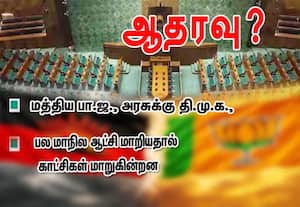மத்திய பாஜ அரசுக்கு திமுக ஆதரவு?: பல மாநில ஆட்சி மாறியதால் காட்சிகள் மாறுகின்றன