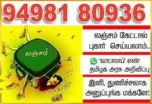  லஞ்ச ஒழிப்பில் கரம் கோர்ப்போம்!