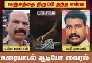 ஆட்டிப்படைக்கும் அச்சம்; லஞ்சத்தை திருப்பி தந்த எஸ்ஐ