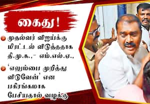 விஜய்க்கு மிரட்டல் விடுத்த தி.மு.க., - எம்.எல்.ஏ., கைது