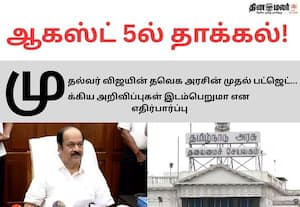 தவெக அரசின் முதல் பட்ஜெட் ஆகஸ்ட் 5ல் தாக்கல்