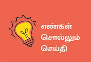 எண்கள் சொல்லும் செய்தி
