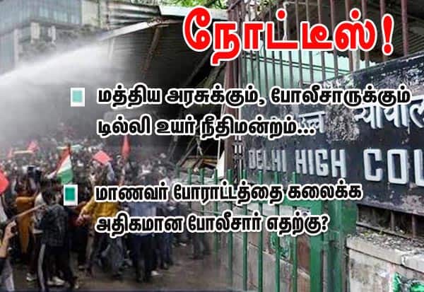 மாணவர் போராட்டத்தை கலைக்க அதிகமான போலீசார் எதற்கு? டில்லி உயர் நீதிமன்றம் நோட்டீஸ்!