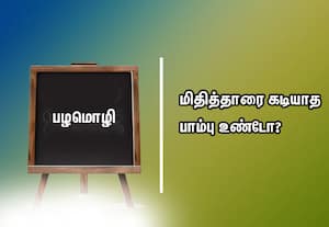  பழமொழி