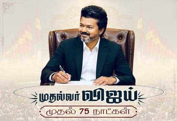 முதல்வர் விஜய்யின் முதல் 75 நாள் சாதனை; லஞ்சத்தை ஒழிக்கும் முயற்சி பற்றி கமென்ட் செய்து கருத்து சொல்லுங்க வாசகர்களே!