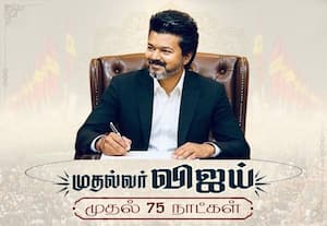 முதல்வர் விஜய்யின் முதல் 75 நாள் சாதனை; லஞ்சத்தை ஒழிக்கும் முயற்சி பற்றி கமென்ட் செய்து கருத்து சொல்லுங்க வாசகர்களே!